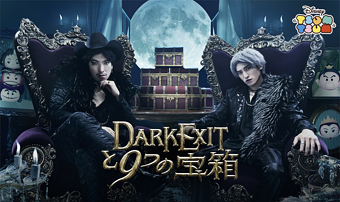 ツムツム DARK EXITと9つの宝箱のキャンペーンミッション内容・報酬